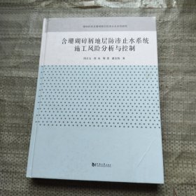 含珊瑚碎屑地层防渗止水系统施工风险分析与控制