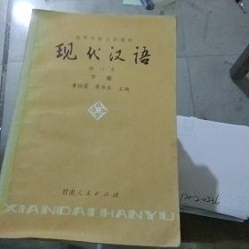 现代汉语 下册