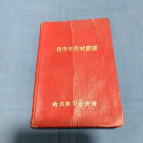 出生年份对照表