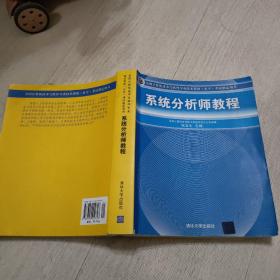 系统分析师教程