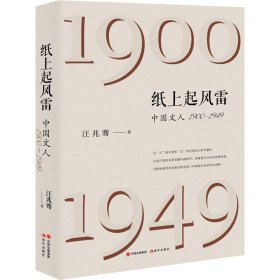 新华正版 纸上起风雷 中国文人 1900-1949 汪兆骞 9787523105320 现代出版社