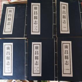 清老版:广昌县志1-14卷6本全￥1650.