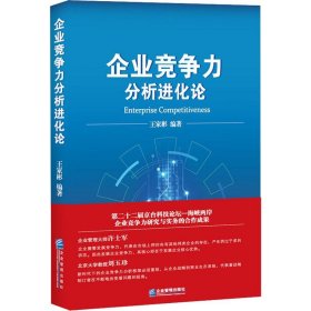 新华正版 企业竞争力分析进化论 王家彬 9787516419977 企业管理出版社