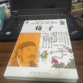 中国传统文化经典儿童读本：荀子（大字拼音双色配图诵读全本）