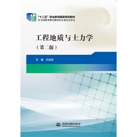 工程地质与土力学（第二版）（“十二五”职业教育国家规划教材） 9787517029304