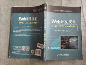 Web开发技术 HTML、CSS、JavaScript