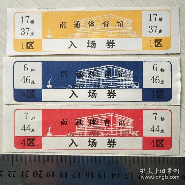 南通体育馆门票出版时间：改革开放 (1977 1989)装帧：其他水云天书苑江苏省