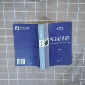 中国房地产法研究第1卷 蔡耀忠 9787503635663 法律出版社
