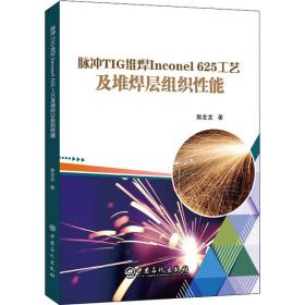 【正版新书】 脉冲TIG堆焊Inconel 625工艺及堆焊层组织能 郭龙龙 中国石化出版社