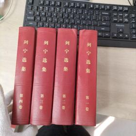 列宁选集 全四卷