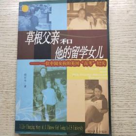 草根父亲和他的留学女儿：一位中国女孩的美国“高考”纪实