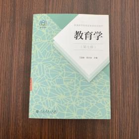 普通高等教育国家级规划教材 教育学（第七版）