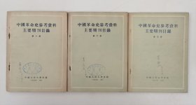 中国革命史参考资料主要期刊目录【第一、二、三册 全三册 1955年1版1印】