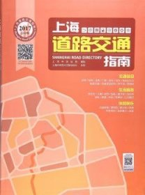 上海道路交通指南(2017) 9787543973404