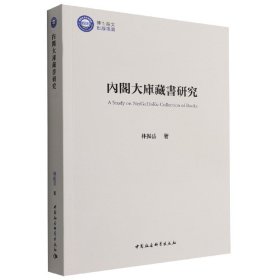 内阁大库藏书研究 9787520398879 林振岳|责编:宋燕鹏 中国社科