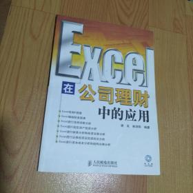 Excel 在公司理财中的应用【无光盘】