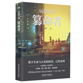 篡命者 中国科幻,侦探小说 王迪菲 新华正版