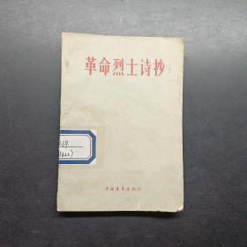 革命烈士诗抄