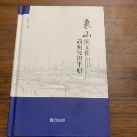 象山渔文化简明知识手册