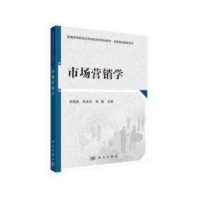 新华正版 市场营销学 刘岚岚,任洪云,张磊 9787030593573 科学出版社