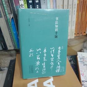 书法知识千题