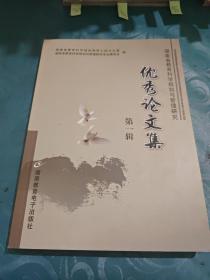 湖南省教育科学规划与管理研究 优秀论文集（第一辑）