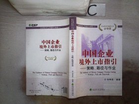 中国企业境外上市指引：策略、路径与作业 刘李胜 9787514108422 经济科学出版社