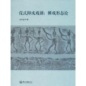 仪式抑或戏剧:傩戏形态论刘怀堂中山大学出版社