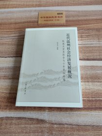 近代温州社会经济发展概况：瓯海关贸易报告与十年报告译编k2305