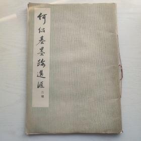 何绍基墨迹选汇 二辑 8开/183年8月第2版第1次印刷
