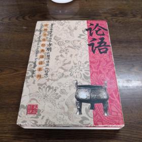 中国文化经典诵读系列  论语