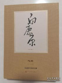 白鹿原  首发纪念版  无签名