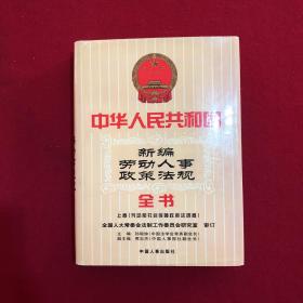 中华人民共和国新编劳动人事政策法规全书：劳动和社会保障政策法规卷（上卷）
