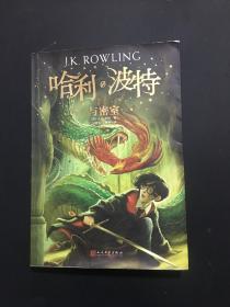 哈利·波特与密室（《语文》教材推荐阅读书目，外国儿童文学经典，新英国版封面平装版）
