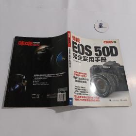佳能EOS 50D 完全实用手册