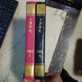 大众电影2002年1—24期全（合订本 上下  精装）