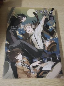 文豪野犬官方精选漫画集.丽（赠黑白纸卡6张）朝雾卡夫卡原作 春河35编绘 人气侦探推理漫画