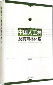正版书中国人工林及其育林体系