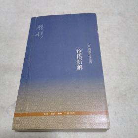 论语新解