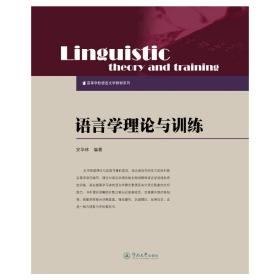 语言学理论与训练