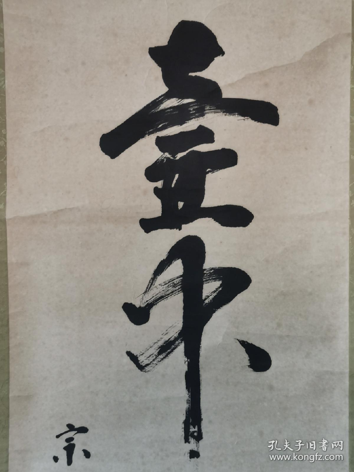 日本僧人书法挂轴壶中日月长纸本绫裱漆木轴头纸色偏老画芯10233厘米