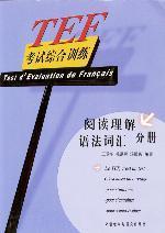 TEF考试综合训练:阅读理解 语法词汇 分册