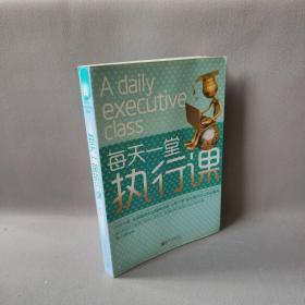 【正版二手】每天一堂执行课