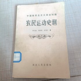 中国新民主主义革命时期农民运动史纲