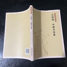 义和团.中国与世界 义和团运动研究丛书