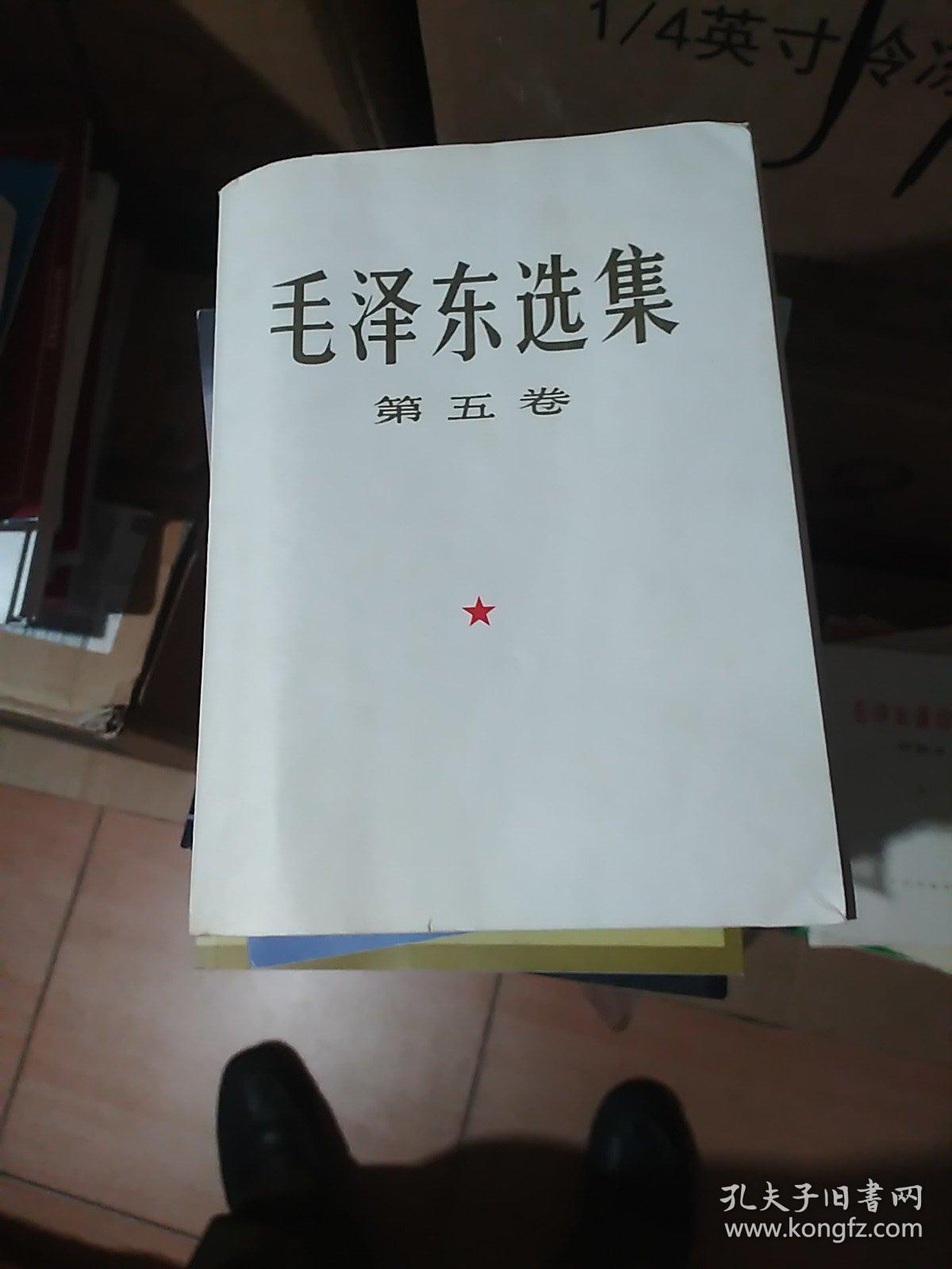 毛泽东选集第五卷( 大32开)
