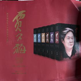 北京大学中国当代艺术经典大家入史研究与传承工程：贾又福（全六卷）作者签赠本，其他5册全新未开封