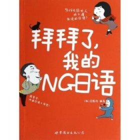 拜拜了，我的NG日语 9787510053351 [韩]崔殷准 世界图书出版有限公司