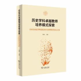 新华正版 历史学科卓越教师培养模式探索——首届全国高等师范院校历史教师教育论坛文集 郑林 9787100170192 商务印书馆 2019-10-01