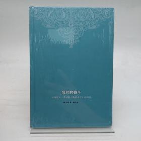我们的奋斗：对阿道夫·希特勒《我的奋斗》的回答